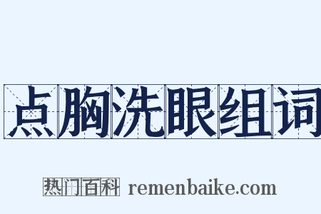 点胸洗眼组词是什么意思的图片